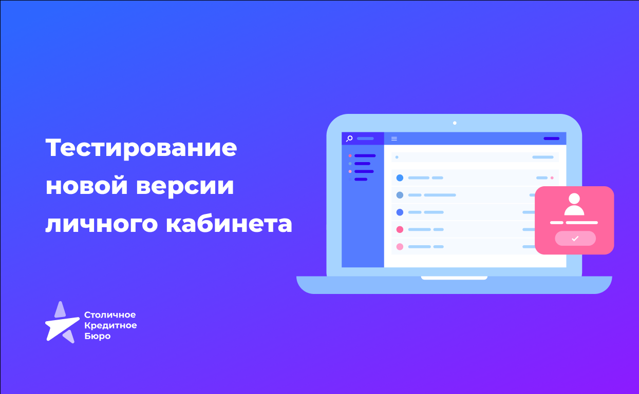 Картинка изображения записи 'Тестирование новой версии личного кабинета'