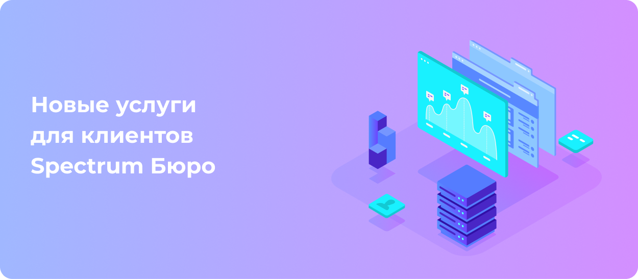 Картинка изображения записи 'Доступны новые услуги для клиентов Spectrum Бюро'